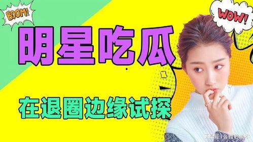 娛樂(lè )吃瓜小姐免費閱讀,揭秘娛樂(lè )圈幕后故事