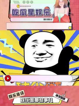 娛樂(lè )吃瓜是真是假呀,真相還是謠言？