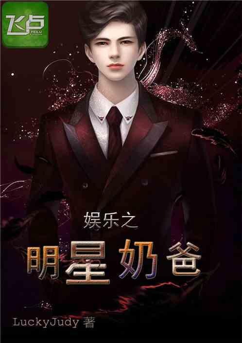 吃瓜娛樂(lè )奶爸小說(shuō)在線(xiàn)閱讀,小說(shuō)世界里的歡樂(lè )育兒記