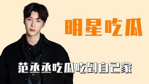 娛樂(lè )吃瓜范丞丞,娛樂(lè )圈吃瓜達人，揭秘娛樂(lè )圈幕后故事