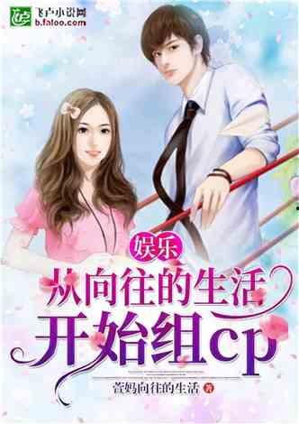 娛樂(lè )吃瓜醬言情小說(shuō)推薦,娛樂(lè )圈的甜蜜瓜田