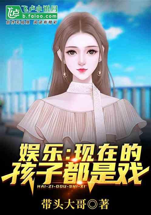 娛樂(lè )吃瓜醬帶娃小說(shuō),辣媽萌娃的甜蜜日常