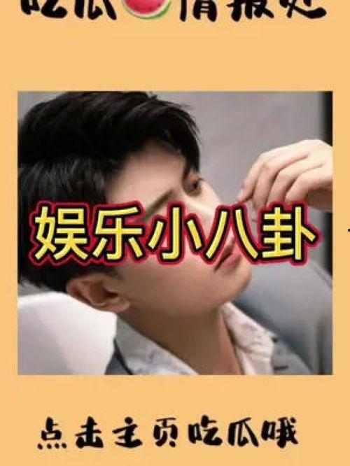 吃瓜群眾娛樂(lè )星,吃瓜群眾揭秘明星幕后故事