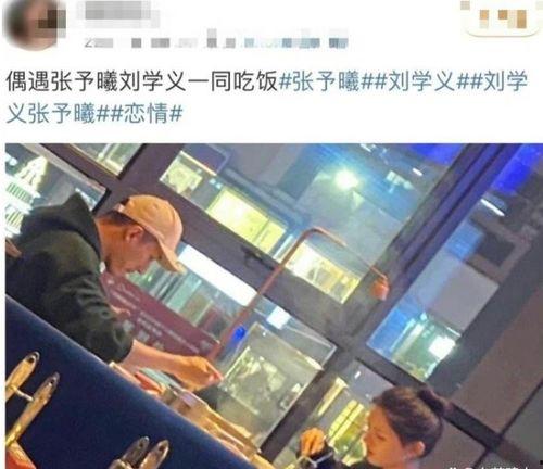 娛樂(lè )吃瓜劉學(xué)義張予曦,吃瓜群眾熱議的幕后真相