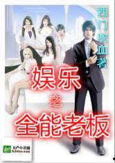 娛樂(lè )吃瓜醬老板小說(shuō),老板的神秘江湖